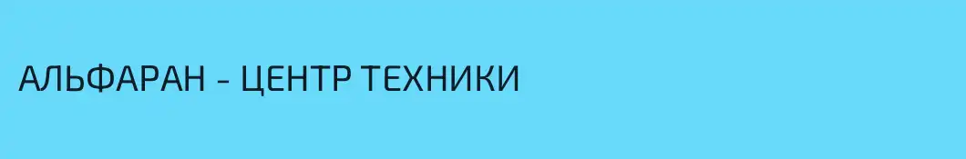 АЛЬФАРАН - ЦЕНТР ТЕХНИКИ